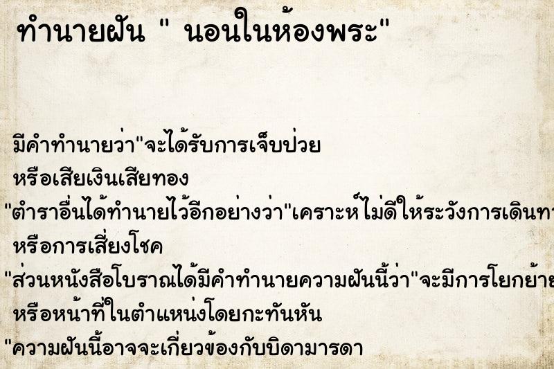 ทำนายฝัน  นอนในห้องพระ